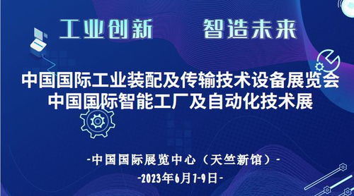 智造未來 2023中國國際智能工廠及自動(dòng)化技術(shù)展盛大定檔天竺新館，開啟技術(shù)推廣新篇章